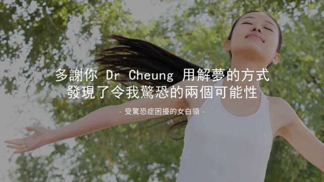 受驚恐症困擾的女白領：多謝你 Dr Cheung 用解夢的方式發現了令我驚恐的兩個可能性