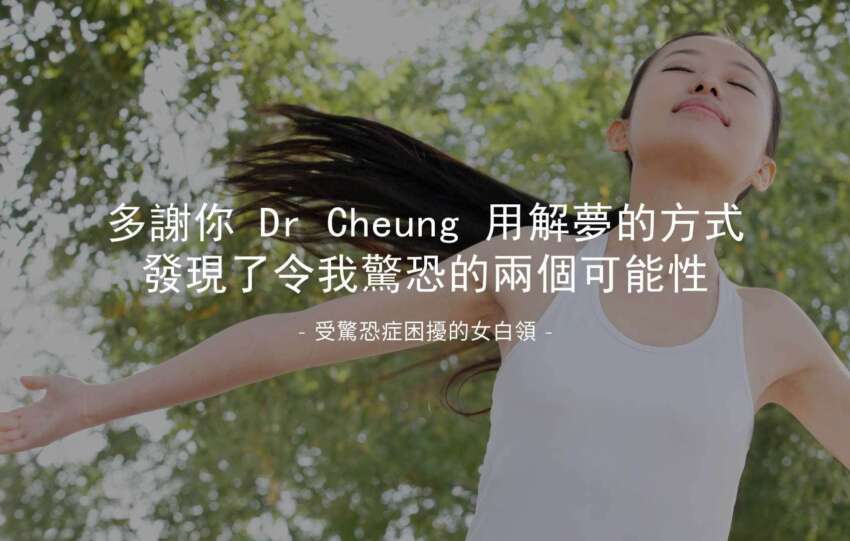 受驚恐症困擾的女白領：多謝你 Dr Cheung 用解夢的方式發現了令我驚恐的兩個可能性