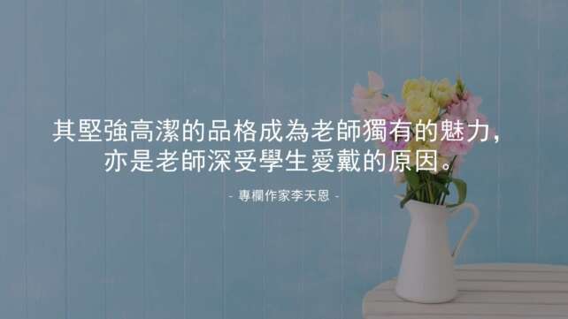 專欄作家李天恩：其堅強高潔的品格成為老師獨有的魅力，亦是老師深受學生愛戴的原因。